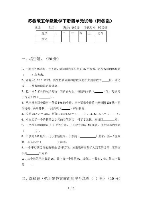 苏教版五年级数学下册四单元试卷(附答案)