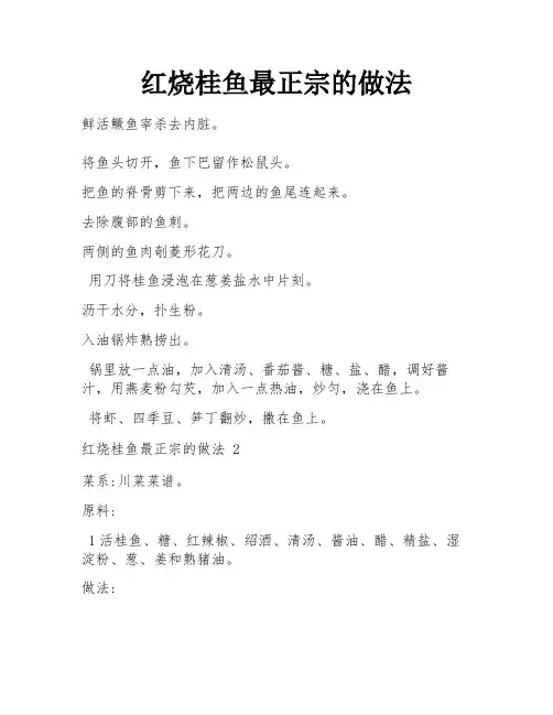 红烧桂鱼最正宗的做法