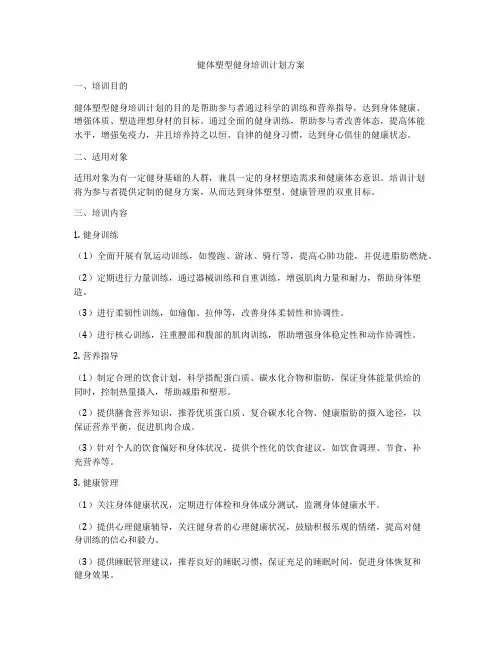 健体塑型健身培训计划方案