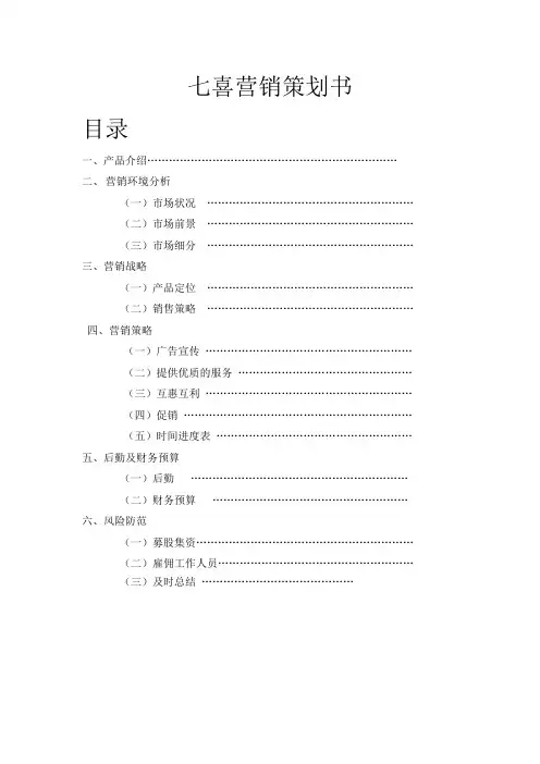 七喜营销策划书内容完整word文档