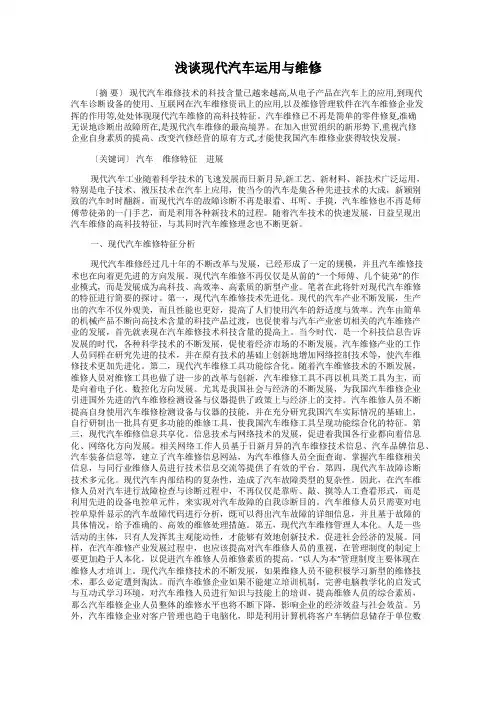 浅谈现代汽车运用与维修