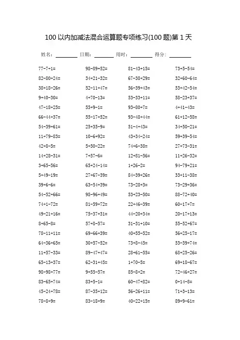 100以内加减法混合运算题专项练习-每页100题(可打印)