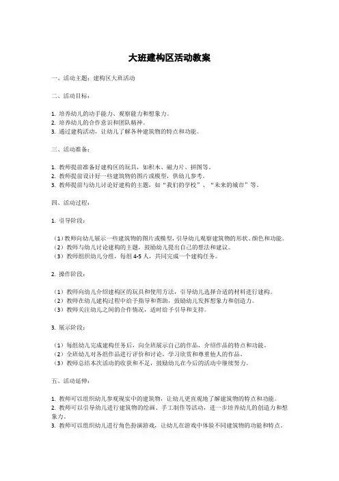 大班建构区活动教案