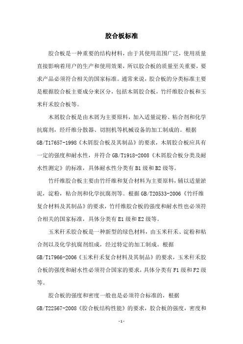 胶合板标准