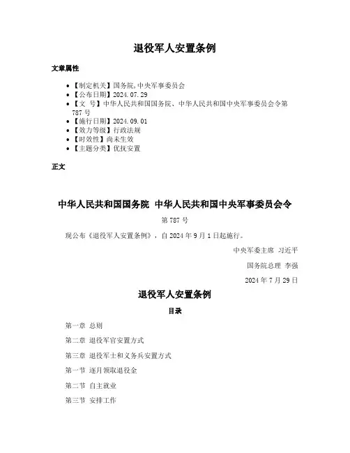 退役军人安置条例