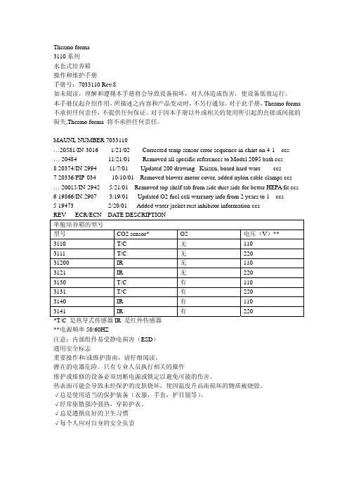 Thermoforma3110系列水套式培养箱操作和维护手册（中文）