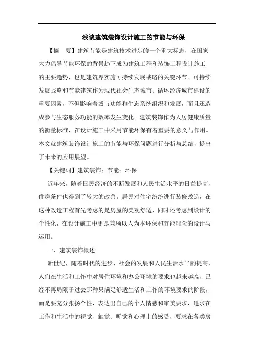浅谈建筑装饰设计施工的节能与环保