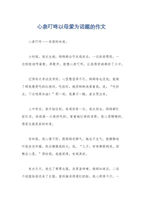 心泉叮咚以母爱为话题的作文