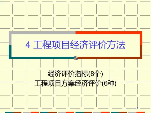 工程项目经济评价方法PPT课件