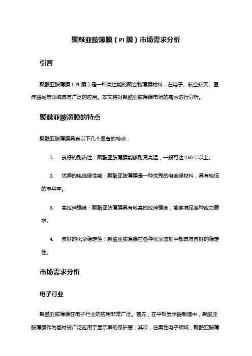 2024年聚酰亚胺薄膜(PI膜)市场需求分析