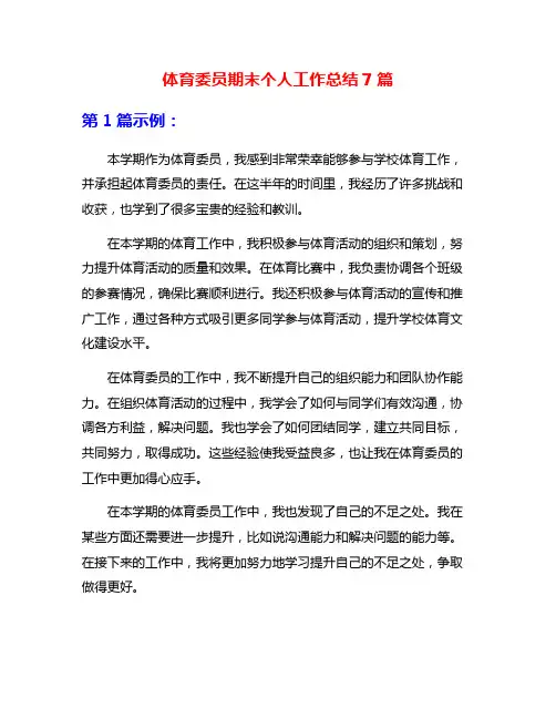 体育委员期末个人工作总结7篇