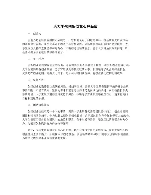 论大学生创新创业心理品质