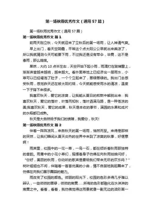 第一场秋雨优秀作文（通用57篇）