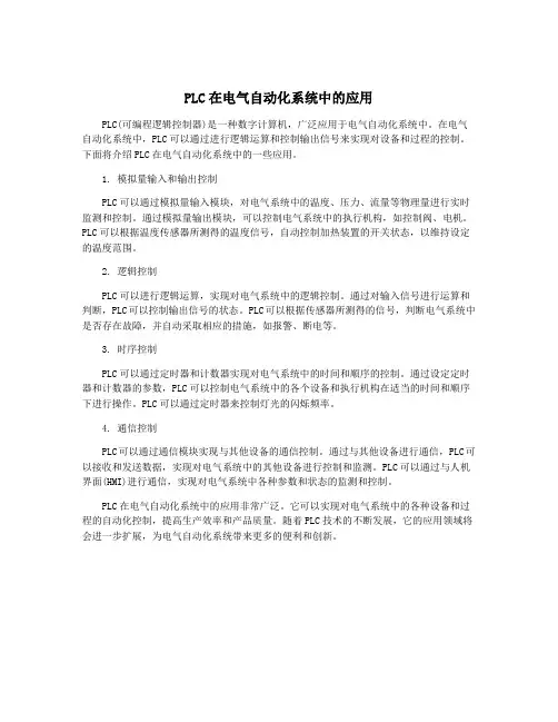 PLC在电气自动化系统中的应用