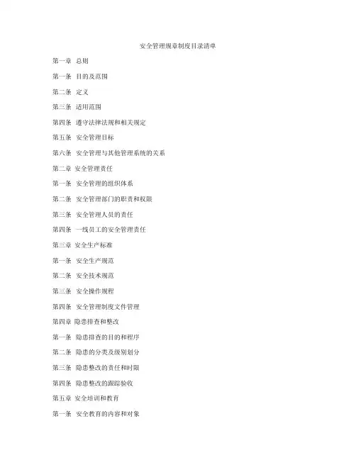 安全管理规章制度目录清单