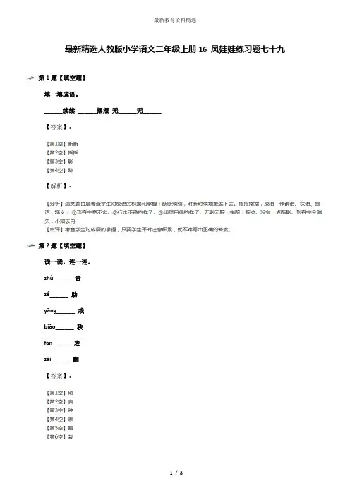 最新精选人教版小学语文二年级上册16 风娃娃练习题七十九