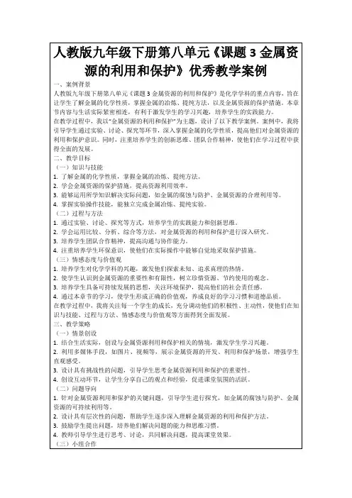 人教版九年级下册第八单元《课题3金属资源的利用和保护》优秀教学案例
