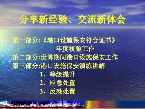 港口设施保安学习资料