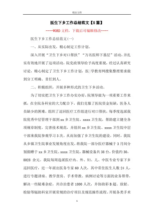 医生下乡工作总结范文【5篇】