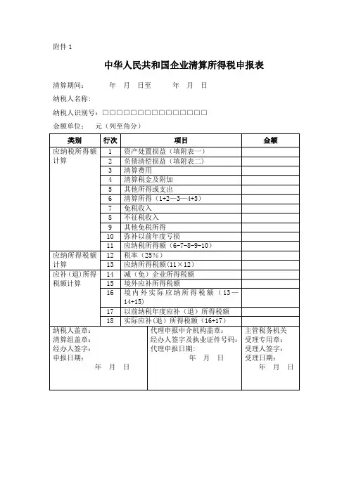 企业清算所得税申报表样本表格
