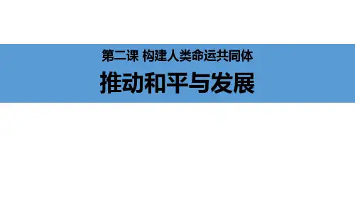 推动和平与发展