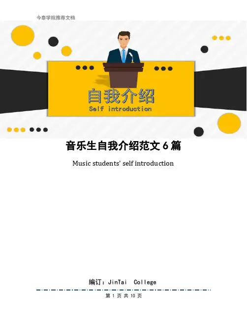 音乐生自我介绍范文6篇