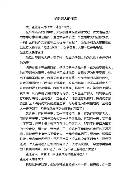 关于圣诞老人的作文（精选10篇）
