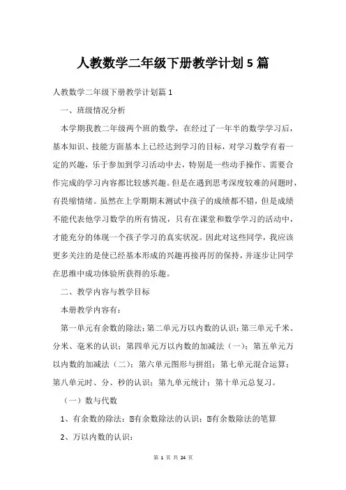 人教数学二年级下册教学计划5篇