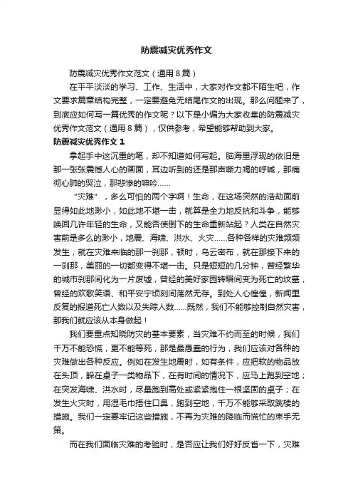 防震减灾优秀作文范文（通用8篇）