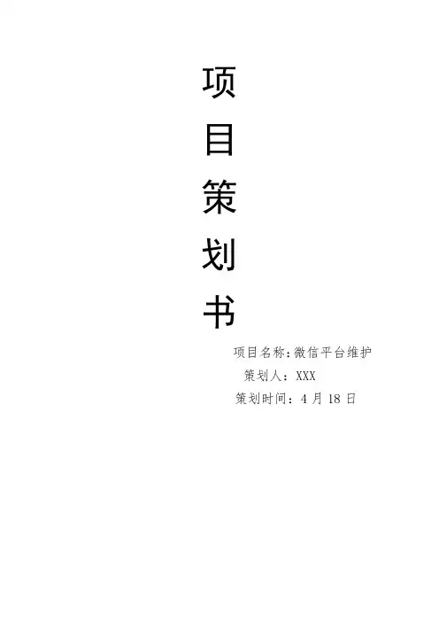 微信维护项目策划书