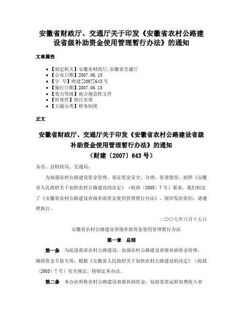 安徽省财政厅、交通厅关于印发《安徽省农村公路建设省级补助资金使用管理暂行办法》的通知