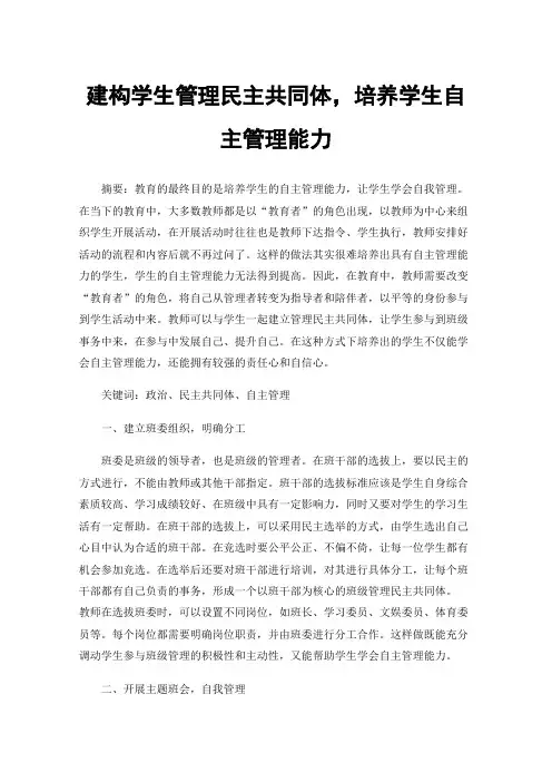 建构学生管理民主共同体，培养学生自主管理能力