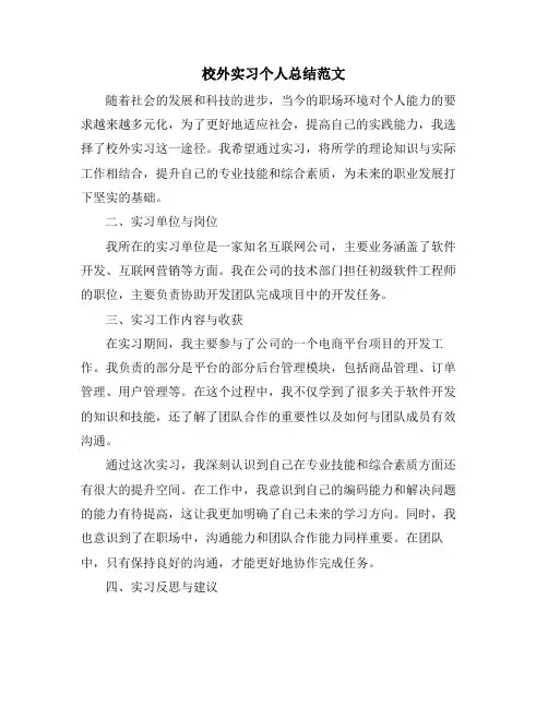 校外实习个人总结范文