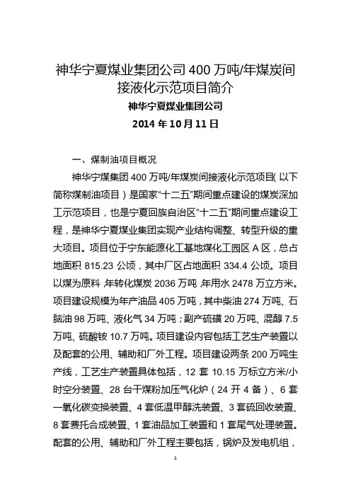 神华宁夏煤业集团公司400万吨年煤炭间接液化示范项目简介(2014年10月11日 报自治区党办)