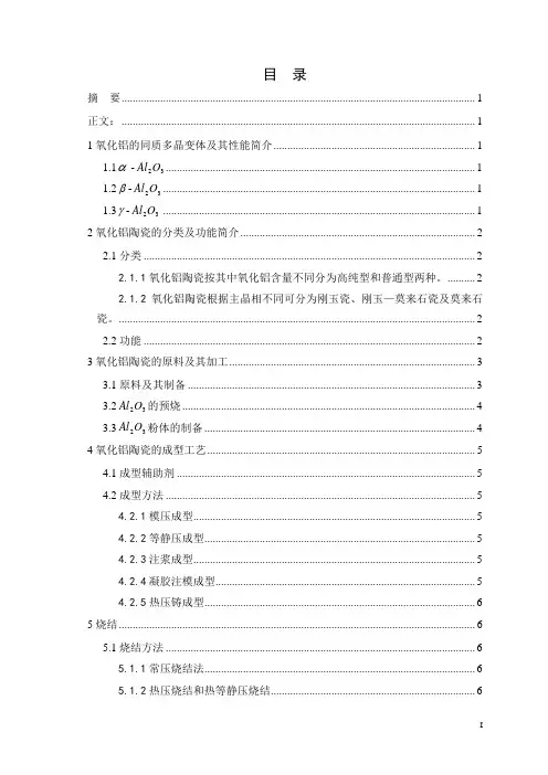 氧化铝陶瓷综述(原版)