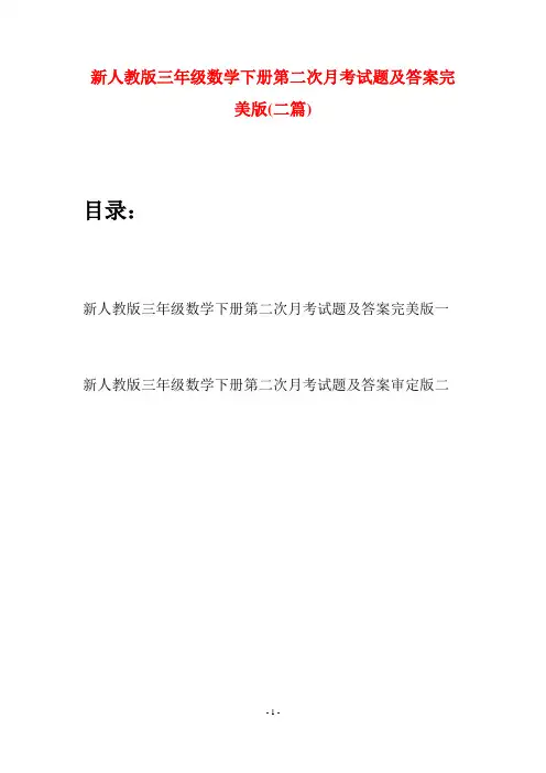 新人教版三年级数学下册第二次月考试题及答案完美版(二篇)