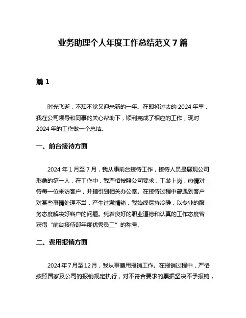 业务助理个人年度工作总结范文7篇
