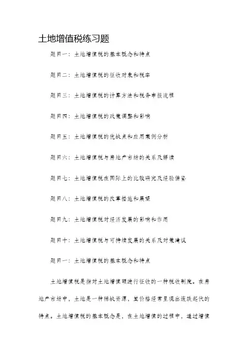 土地增值税练习题