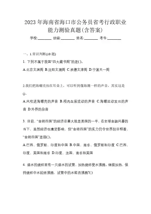 2023年海南省海口市公务员省考行政职业能力测验真题(含答案)