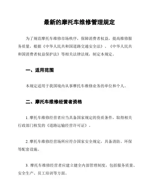最新的摩托车维修管理规定