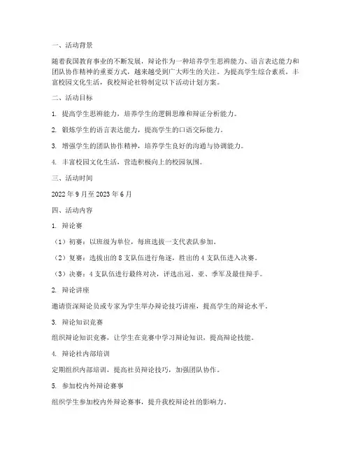 辩论社活动计划方案