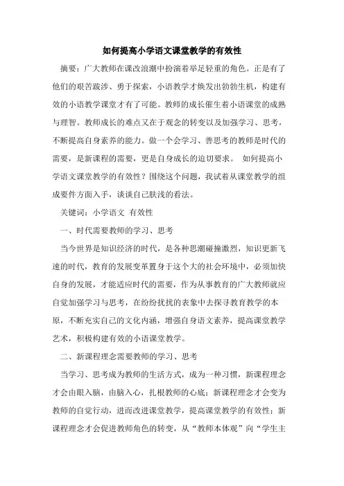 如何提高小学语文课堂教学有效性