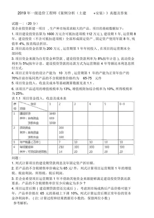 2019一级造价工程师《案例分析(土建+安装)》真题与答案