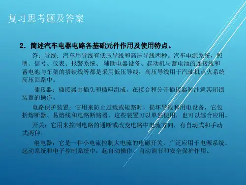 汽车电器设备构造与检修第1章复习思考题答案