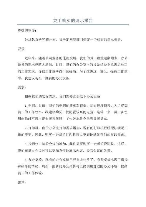 关于购买的请示报告