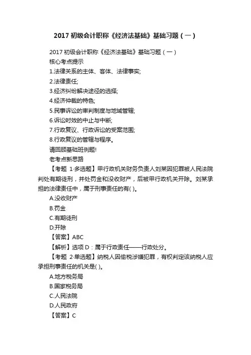 2017初级会计职称《经济法基础》基础习题（一）