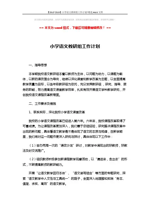 【2018-2019】小学语文教研组工作计划-精选word文档 (3页)