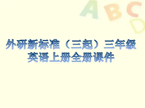 最新外研版小学英语(三起)四上全册课件