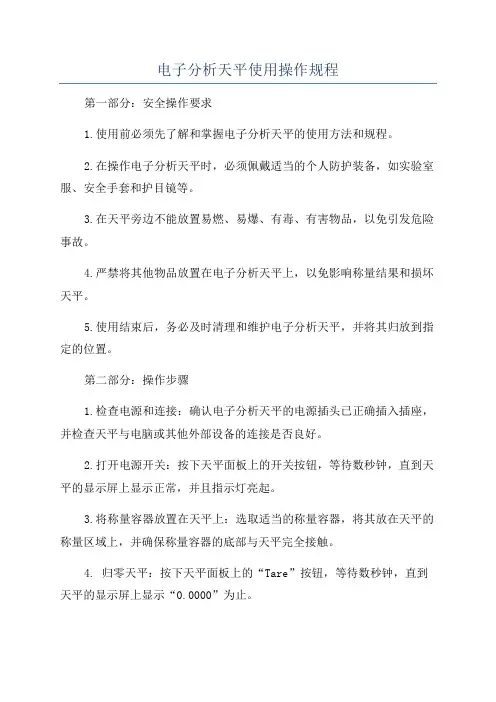 电子分析天平使用操作规程