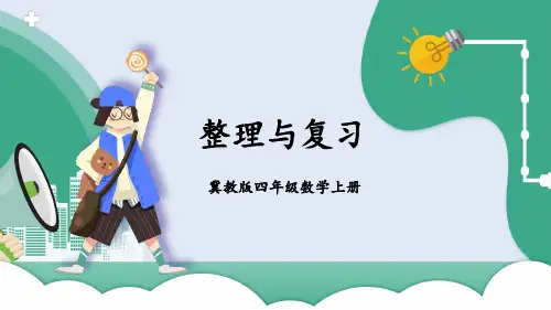 冀教版四年级上册数学二三位数除以两位数整理与复习课件